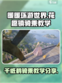 无限暖暖花愿镇千纸鹤骑乘教学介绍