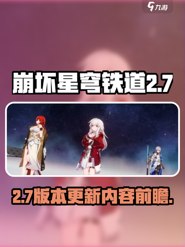 崩坏星穹铁道2.7什么时候出介绍截图1