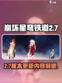 崩坏星穹铁道2.7什么时候出介绍