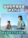 仙剑世界隐龙窟怎么进去介绍