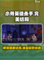 小骨英雄killer完美结局⚡结局大全等你来揭秘！