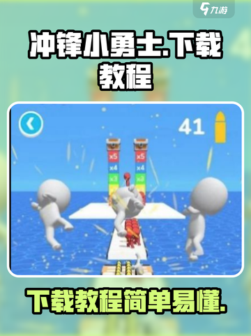 冲锋小勇士下载教程介绍截图1
