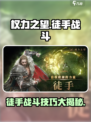 权力之望🔥徒手战斗超详细介绍来啦！💥