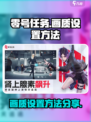 零号任务😎画质爆表设置方法来啦！🔥
