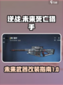 逆战未来死亡猎手改装指南介绍