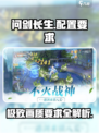 《问剑长生》配置要求大曝光！💥想玩就别错过🔥