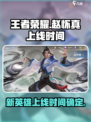 王者荣耀赵怀真什么时候上线介绍