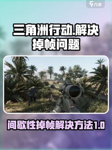 三角洲行动间歇性掉帧咋办介绍截图1