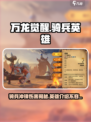万龙觉醒🔥骑兵冲锋伤害爆表！英雄必看✨