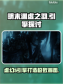 明末渊虚之羽竟是虚幻5引擎打造！游戏画面炸裂✨🔥