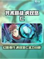 咒术回战幻影夜行✨虎杖悠仁超强攻略来啦！