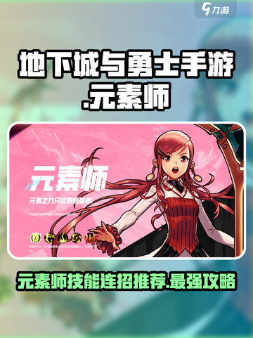 地下城与勇士手游🔥元素师技能连招推荐✨截图1