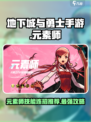 地下城与勇士手游🔥元素师技能连招推荐✨