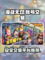 漫战无双账号交易🔥安全平台推荐🎉