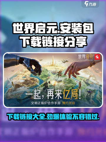 世界启元安装包下载🔗🔥游戏爱好者必看！截图1