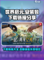 世界启元安装包下载🔗🔥游戏爱好者必看！