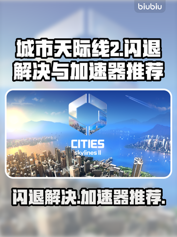 城市天际线2🔥闪退解决+加速器推荐🚀截图1