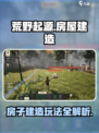 荒野起源房子建造攻略介绍