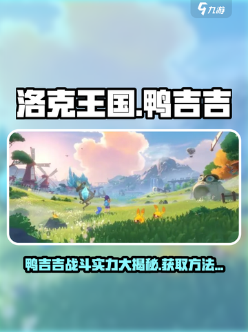 洛克王国手游鸭吉吉怎么样介绍截图1