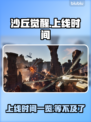 沙丘觉醒🔥上线时间大曝光！游戏迷必看❗