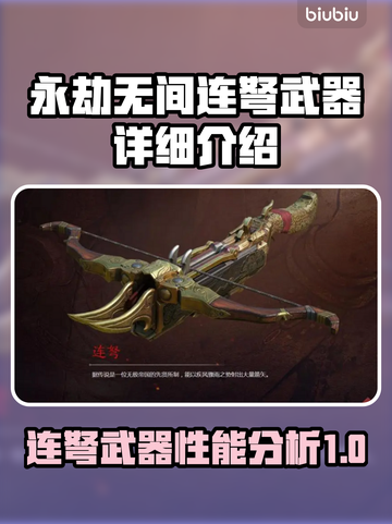 永劫无间：连弩武器🔥超强详细介绍来啦！截图1
