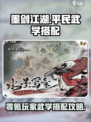 墨剑江湖🔥零氪玩家必看！平民武学搭配攻略来袭🎉