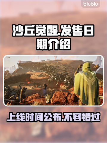 沙丘觉醒上线时间🔥游戏发售日期揭秘🎉截图1