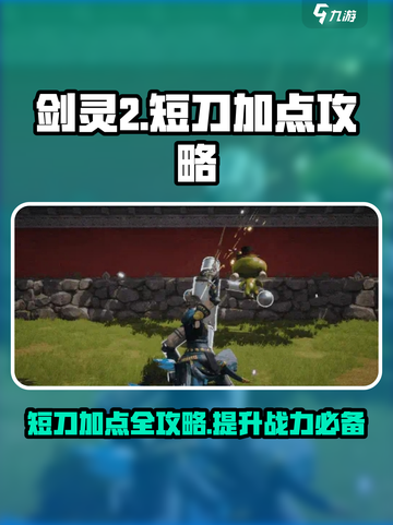 剑灵2短刀等级加点攻略介绍截图1