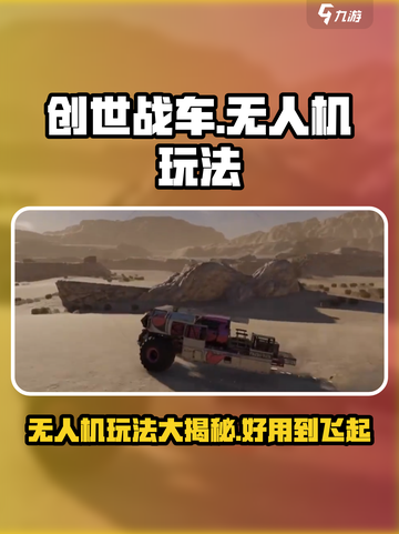 创世战车无人机玩法🔥超全技巧分享！新手必看🎮截图1