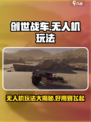 创世战车无人机玩法🔥超全技巧分享！新手必看🎮
