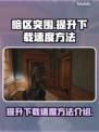暗区突围⚡下载速度慢？PC端提速秘籍🔥