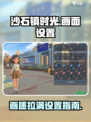 《沙石镇时光》画面设置大揭秘💥玩转游戏视效！🎮