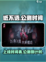 纸不语上线了吗介绍