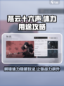 燕云十六声体力全解密！💥玩转游戏就靠它🔥