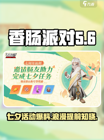 香肠派对七夕活动2024内容有哪些介绍截图1