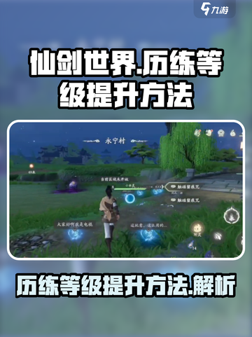 仙剑世界历练等级如何提升介绍截图1