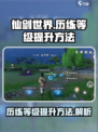 仙剑世界历练等级如何提升介绍