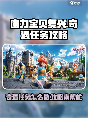 魔力宝贝复兴奇遇任务怎么做介绍截图1