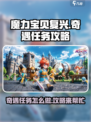 魔力宝贝复兴奇遇任务怎么做介绍