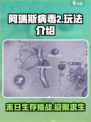 阿瑞斯病毒2剧情流程介绍
