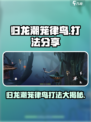 归龙潮笼律鸟打法🔥超简单技巧分享！🎮