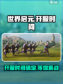 世界启元什么时候可以玩介绍