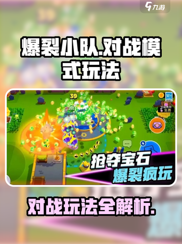 爆裂小队对战🔥玩法超全攻略来啦！🎮截图1