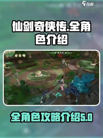 仙剑世界🔥全角色攻略，必看人物介绍！截图1
