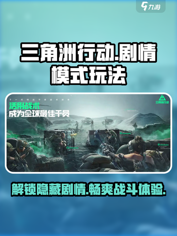 三角洲行动🔥手游剧情模式玩法大揭秘！截图1