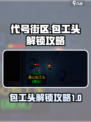代号街区包工头怎么解锁介绍