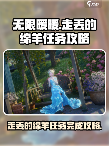 无限暖暖走丢的绵羊任务如何完成介绍截图1