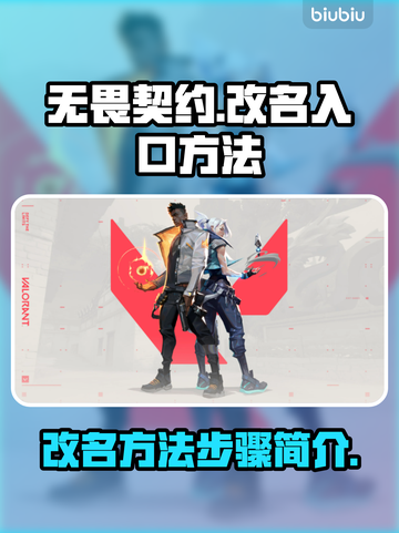 无畏契约改名入口在这里🔥游戏党快来看！截图1