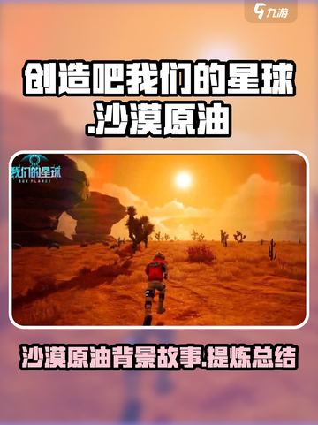 创造吧我们的星球沙漠原油介绍介绍截图1