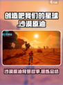 创造吧我们的星球沙漠原油介绍介绍